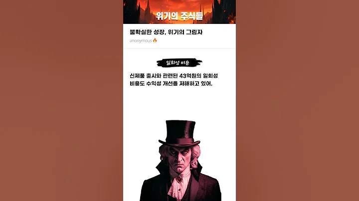 불확실한 성장, 위기의 그림자 #20250806#HD현대건설기계#위기의주식들