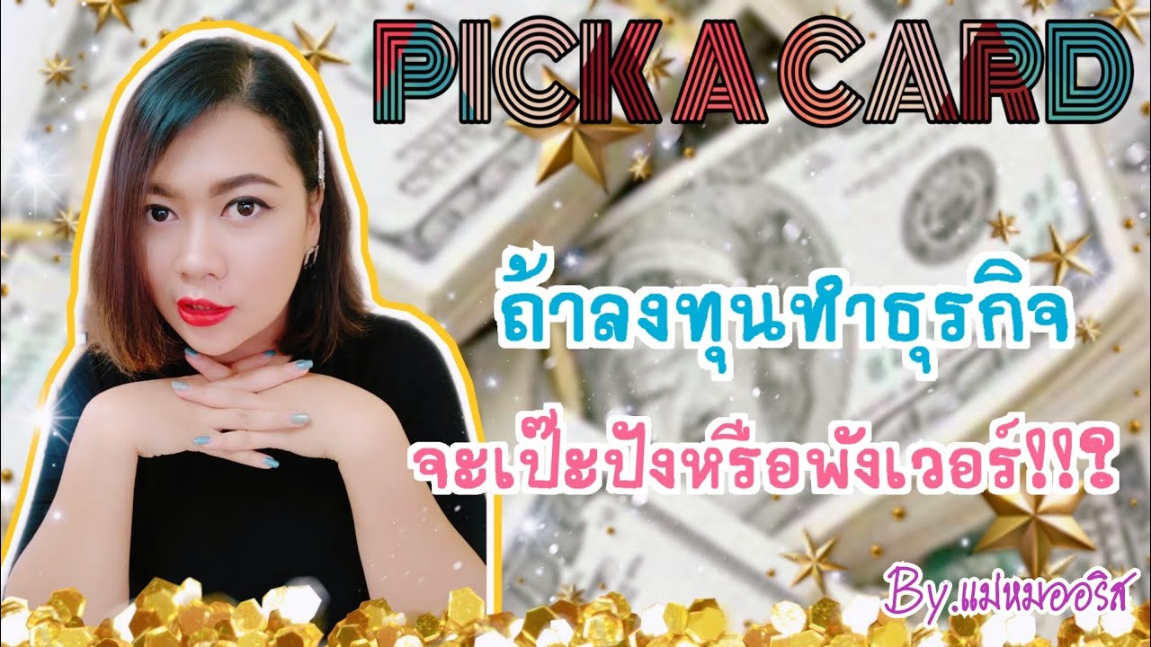 [Pick A Card 🃏]::จะลงทุนทำธุรกิจดีมั้ยนะ!?💵💸💰::เลือกไพ่เลยค่ะ | By.แม่หมออริส