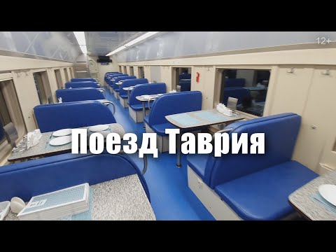 Поезд таврия 28 москва симферополь