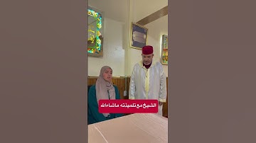 🔷 الشيخ مع تلميذته ماشاء الله #سعيد مسلم #قران كريم #مقامات #اكسبلور فولو