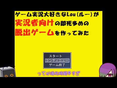 【魔物の会】#3 うp主がダメダメじゃないか【ゲーム実況大好きなLouが実況者向けの即死多めの脱出ゲーム作ってみた】