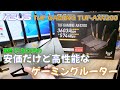 【ゲーミングルーター】実売価格17,800円と安価だけど高性能なゲーミングWi-Fiルーター ASUS TUF GAMING TUF-AX4200