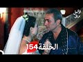 بريق الأمل الحلقة 154 Arabic Dubbed 