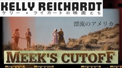 #ミークスカットオフ#ケリーライカート#映画紹介