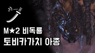 [MHW:IB] 태도 비독룡 토비카가치 아종 | M★2 토비카가치 아종 사냥