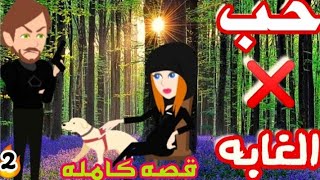 غرام في الغابه||حكايات حقيقيه||قصص كامله||روايات إيمان||2