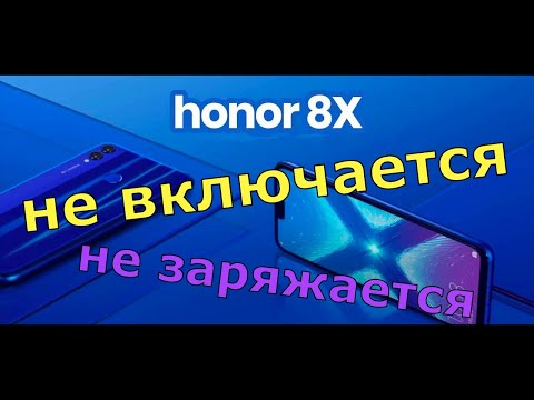 Honor 8x не заряжается не включается JSN-L21