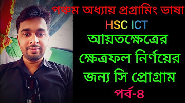 C programing  | আয়তক্ষেত্রের ক্ষেত্রফল  নির্ণয়ের জন্য  সি প্রোগ্রাম | HSC ICT chapter 5.1