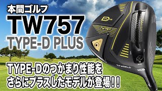 TW757 Dプラス ドライバー