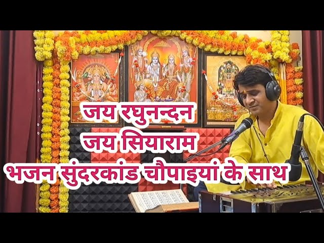 जय रघुनन्दन जय सियाराम भजन सुंदरकांड रामायण चौपाई के साथ |Sundarkand Ramayan Chaupaiyan