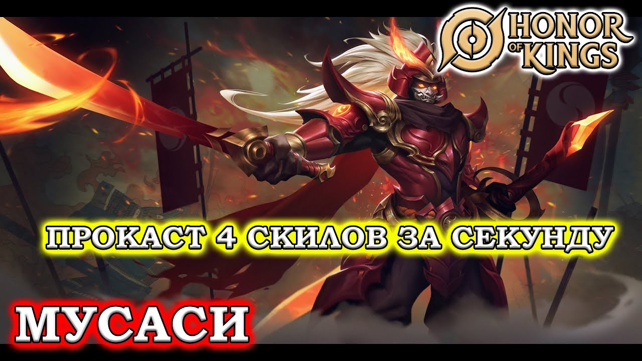 ПОДРОБНЫЙ ГАЙД НА МУСАСИ/GUIDE MUSASHI HONOR OF KINGS 