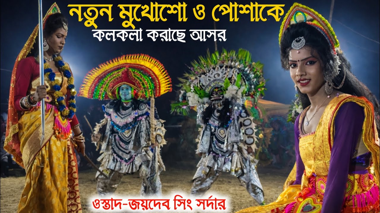 নতুন মুখোশো ও পোশাকে কলকলা করাছে | Jaidev singh sardar chhau nach | new chhau dance purulia 