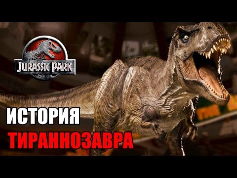 ИСТОРИЯ ТИРАННОЗАВРА ИЗ ФРАНШИЗЫ ПАРКА/МИРА ЮРСКОГО ПЕРИОДА
