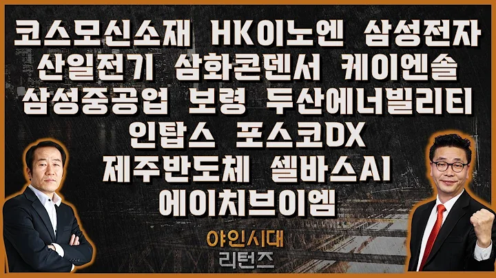 코스모신소재/HK이노엔/삼성전자/산일전기/삼화콘덴서/에이치브이엠/삼성중공업/보령/두산에너빌리티/인탑스/포스코DX/제주반도체/셀바스AI/케이엔솔_[야인시대 리턴즈]