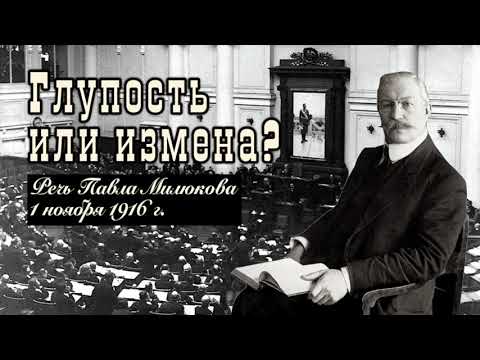 Глупость или измена. Речь П.Н. Милюкова 1 ноября 1916 года