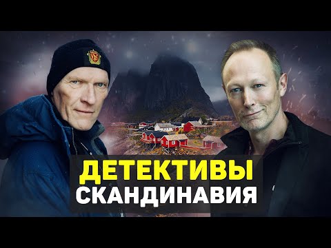 Скандинавские детективные сериалы 2017