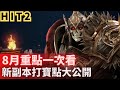 【HIT2】8月重點懶人包整理！《新副本打寶點大公開》#hit2