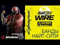 ТОЛЬКО ПЕРЕВОД: Cyberpunk 2077 Night City Wire 3+постшоу, 18 сентября на русском, без комментариев