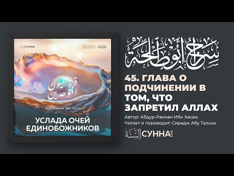 45. Глава о подчинении в том, что запрелит Аллах. Услада очей Единобожников || Сирадж Абу Тальха