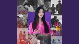 非诚勿扰 (电影《非诚勿扰3》同名主题曲伴奏)