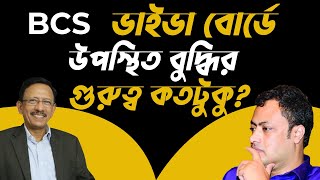 BCS Tips-83। BCS ভাইভা বোর্ডে উপস্থিত বুদ্ধির গুরুত্ব কতটুকু