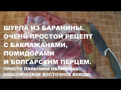 Видео рецепт Баранина с баклажанами и помидорами