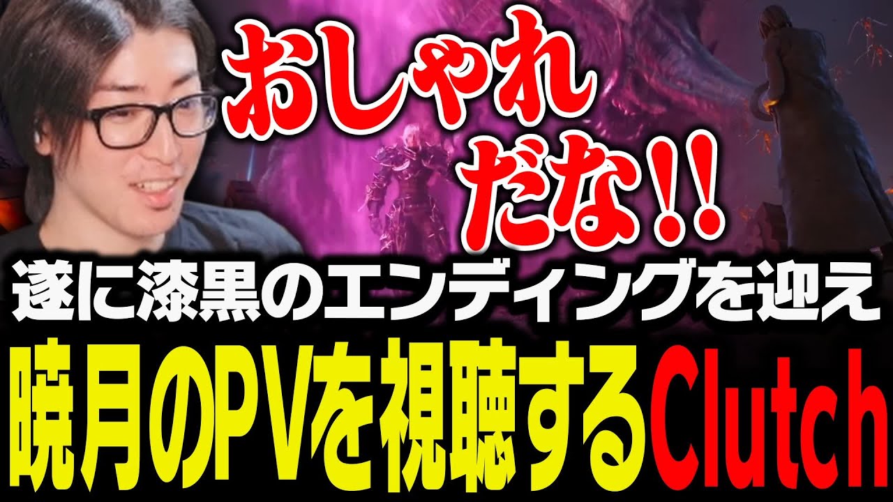 遂に漆黒のエンディングを迎え、暁月の終焉のPVを視聴するClutch【FF14】