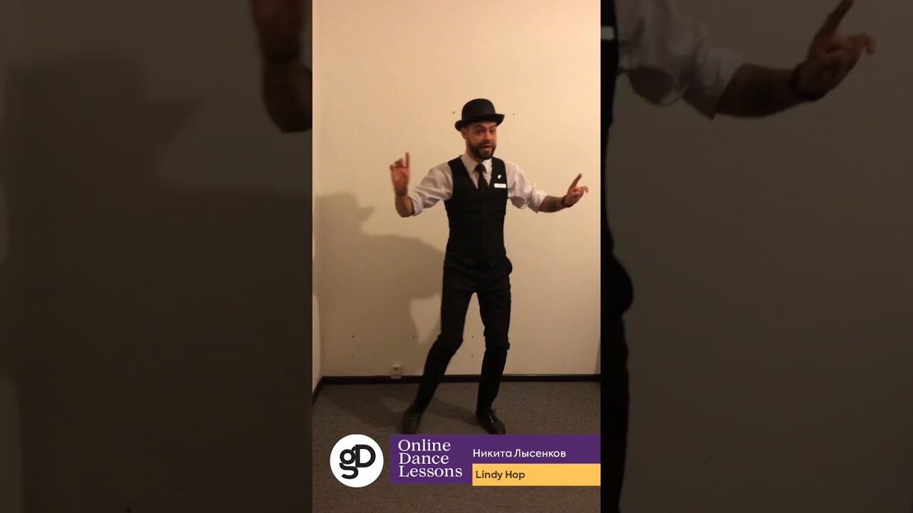 Онлайн-урок по Lindy Hop (Базовый уровень)
