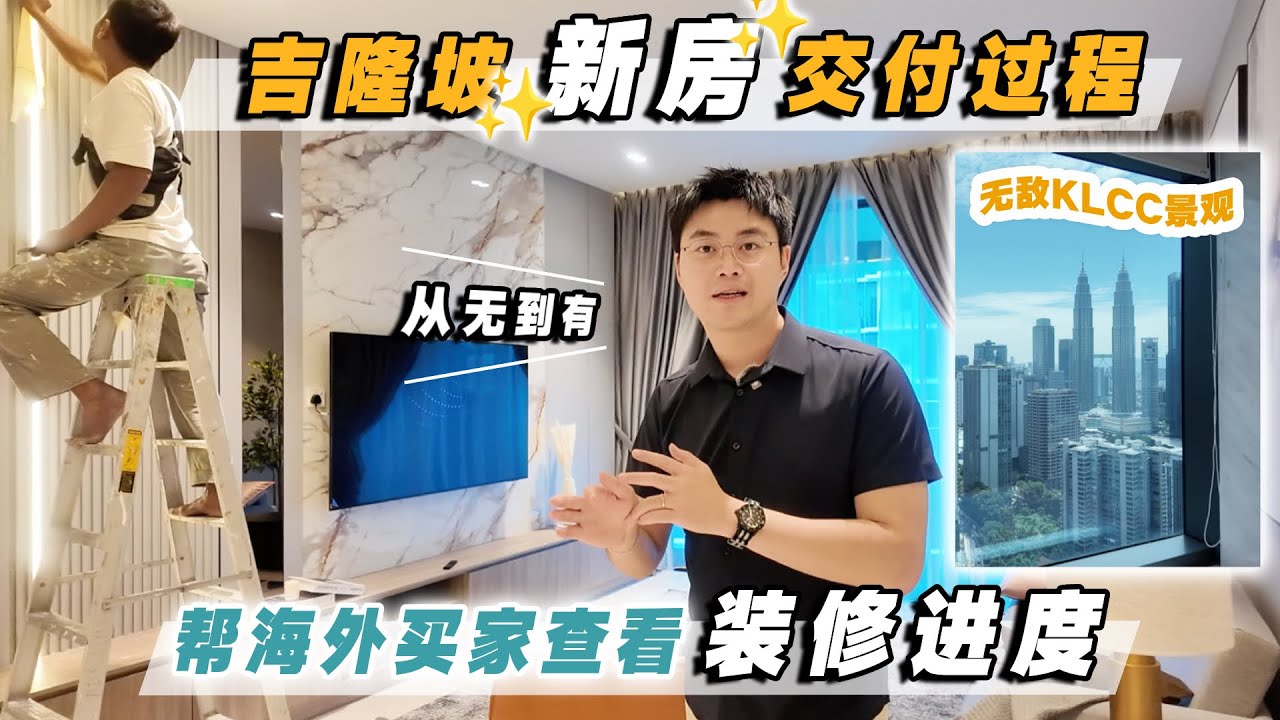 吉隆坡新房交付 Vlog｜ 帮海外买家查看装修进度的一天｜吉隆坡公寓开箱 Eaton Residence @ Jalan Kiapeng｜无敌全景 KLCC 双子塔景观现房