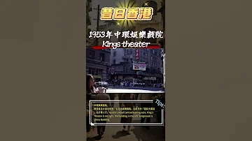 昔日香港 中環的失落好萊塢 70年前的娛樂戲院 Hong Kong S Lost Hollywood The Legendary 1953 King S Theatre 