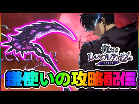 【俺アラ】鎌しか出なかった人の鎌で攻略していく配信【俺だけレベルアップな件・ARISE】