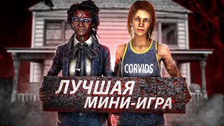 МЫ ПРИДУМАЛИ НОВУЮ МИНИ-ИГРУ в ДБД | DEAD BY DAYLIGHT МОНТАЖ