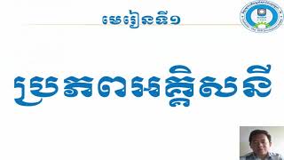 Electric Source Conversion-ការបំលែងប្រភពអគ្គិសនី/Electric Circuit