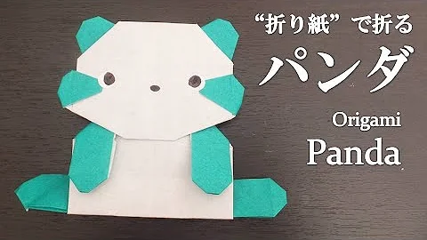 折り紙 可愛い動物折り紙 パンダ の折り方 How To Make A Panda With Origami It S So Cute Mp3