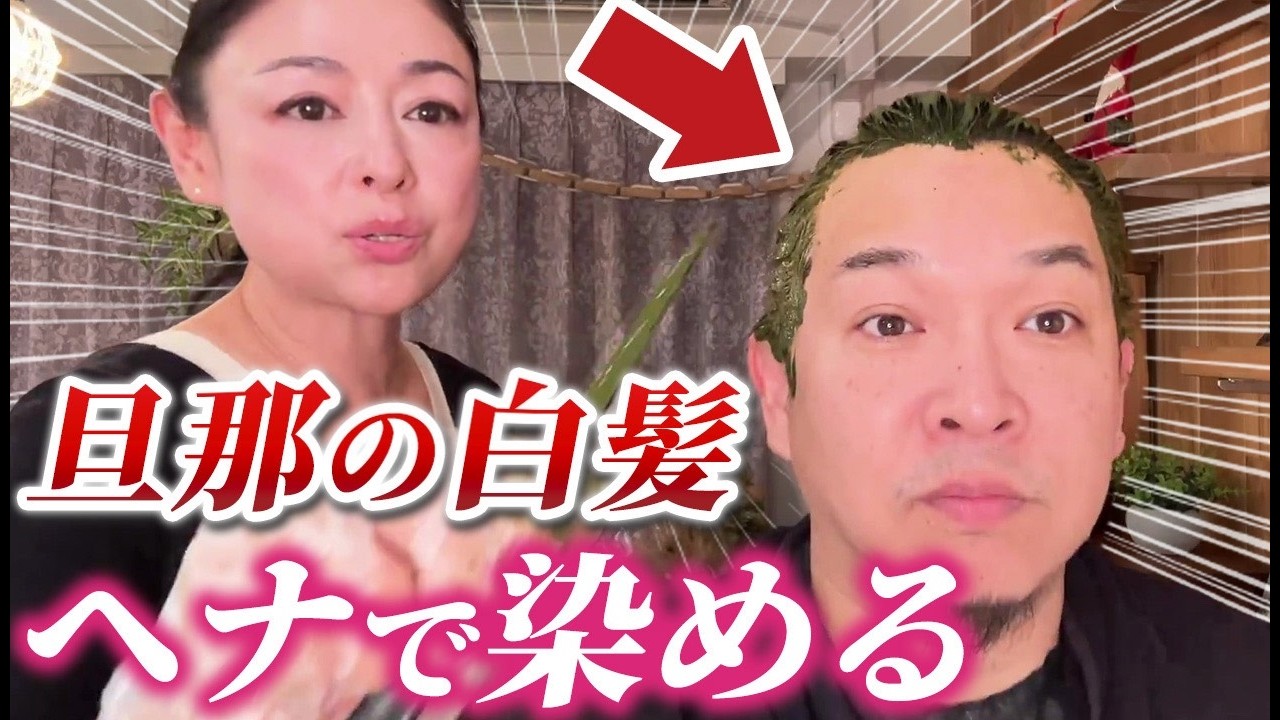 【夫婦でヘナ染め】美容院卒業！！自宅で簡単ヘナカラーを実演します♪【白髪染め】