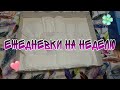 Ежедневки на неделю||Катя