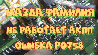 Мазда Фамилия не работает АКПП. Ошибка Р0758. Ремонт ЭБУ