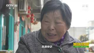 《味道》 20200829 美味假期·寻找记忆中的味道（16）| 美食中国 Tasty China