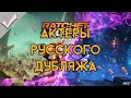 Ratchet & Clank: Rift Apart - Актёры русского дубляжа (РЛИ)