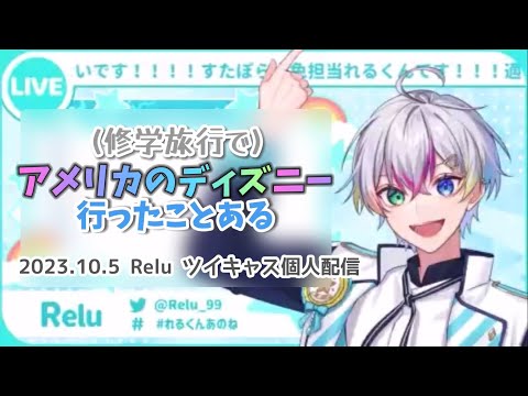 【すたぽら切り抜き】れるくんの修学旅行はアメリカのディズニー！【Relu】【文字起こし】