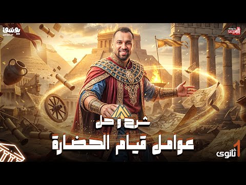 شرح و حل اهم الاسأله علي عوامل قيام الحضارة تاريخ الصف الاول الثانوي الترم الاول 2026