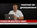 Надо ли закупать товар для создания интернет-магазина?