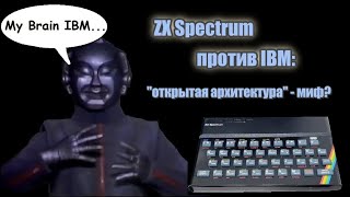 ZX Spectrum против IBM: &quot;открытая архитектура&quot; - миф?