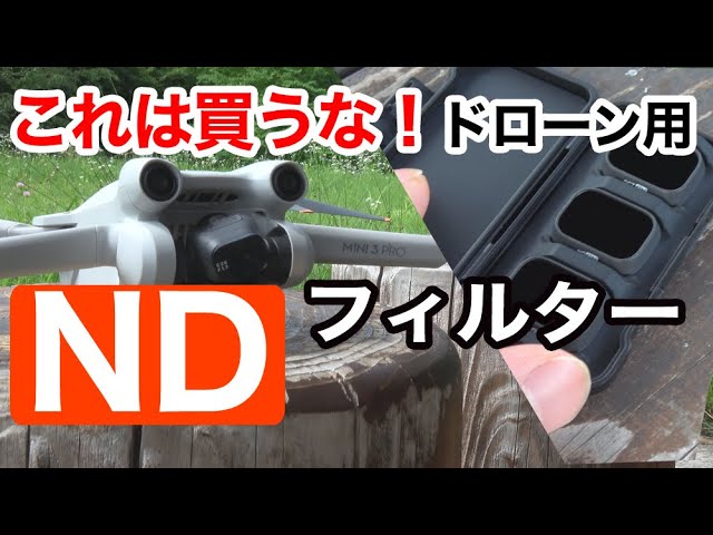DJI AIR 2S]NDフィルターって何が変わるの？FREE WELLさんのBRIGT