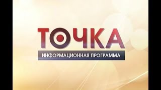 Информационная программа «Точка» (29.09.2017)