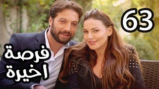 Forsa Akhera Eps 63 | مسلسل فرصة أخيرة .. الحلقة الثالثة والستون