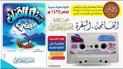 الـقـارئ || نـاصـر الـقـطـامـي || من أجـمـل التلاوات لسـورتي الفاتحـة والبـقـرة  لعام 1425 هـ
