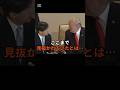 ㊗️80万再生🎉【スカッと外交】トランプ大統領が石破総理を完全無視！天皇陛下との態度の差が話題に
