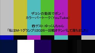 ハリウッドザコシショウのカラーバートーク（Youtube）第241話【M-1グランプリ2026一回戦最速で落ちました】【ゆっくんちゃん】【オテンパしてあわれ!?】