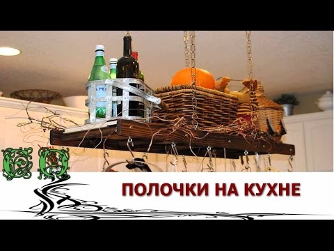 Изящные, вместительные, дизайнерские полочки для кухни на стену: фотогалерея и пошаговая инструкция по самостоятельной сборке